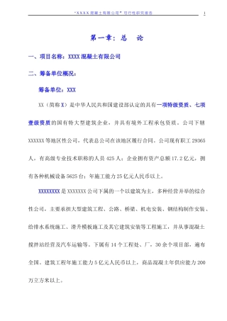 搅拌站可行性报告(正式)