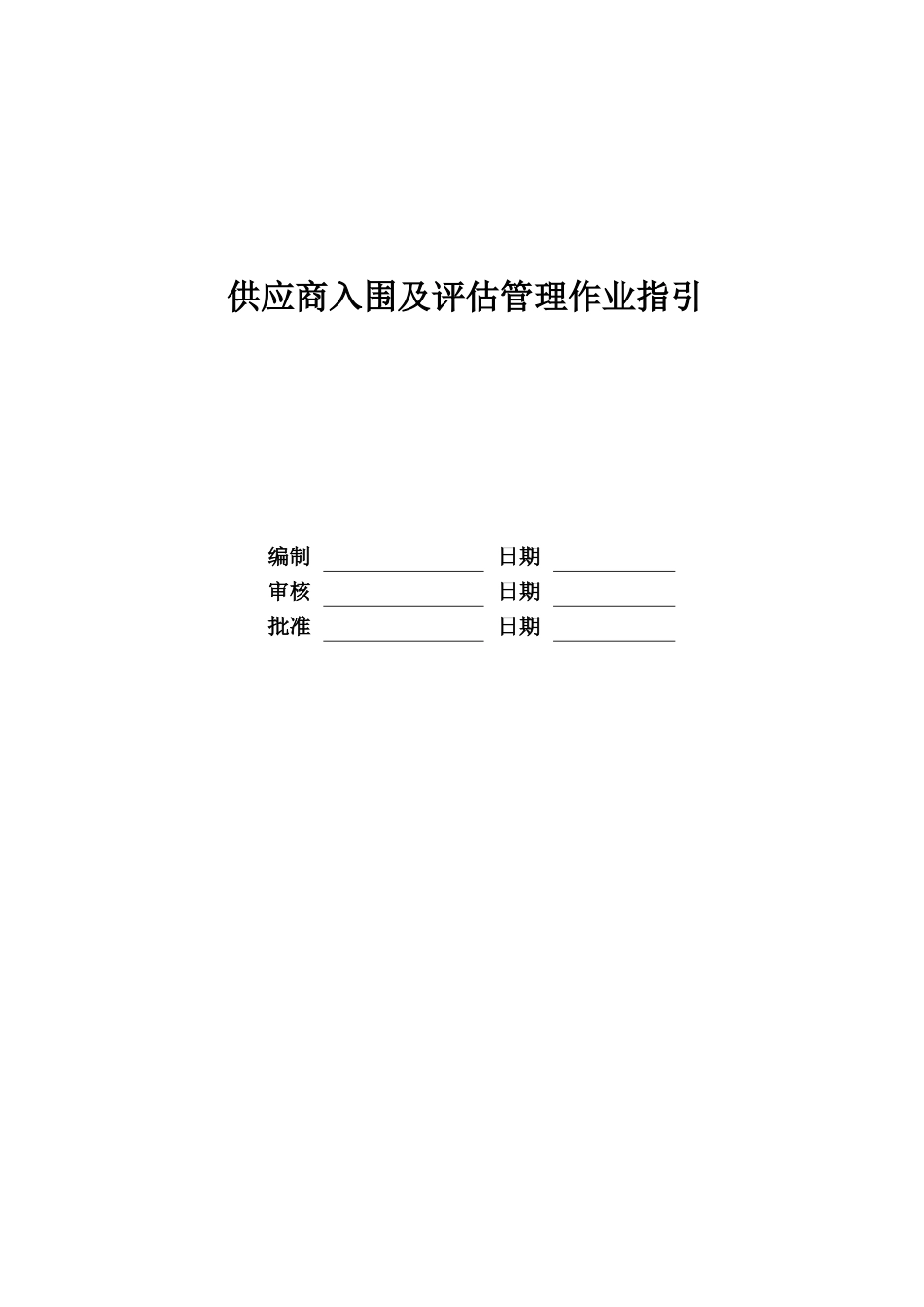 供应商入围及评估管理作业指引_第1页