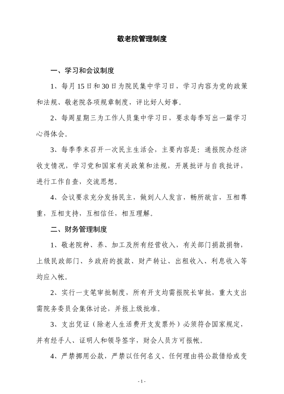 敬老院管理制度22962192_第1页