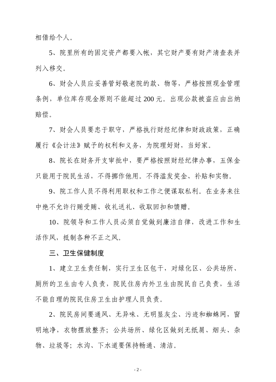 敬老院管理制度22962192_第2页