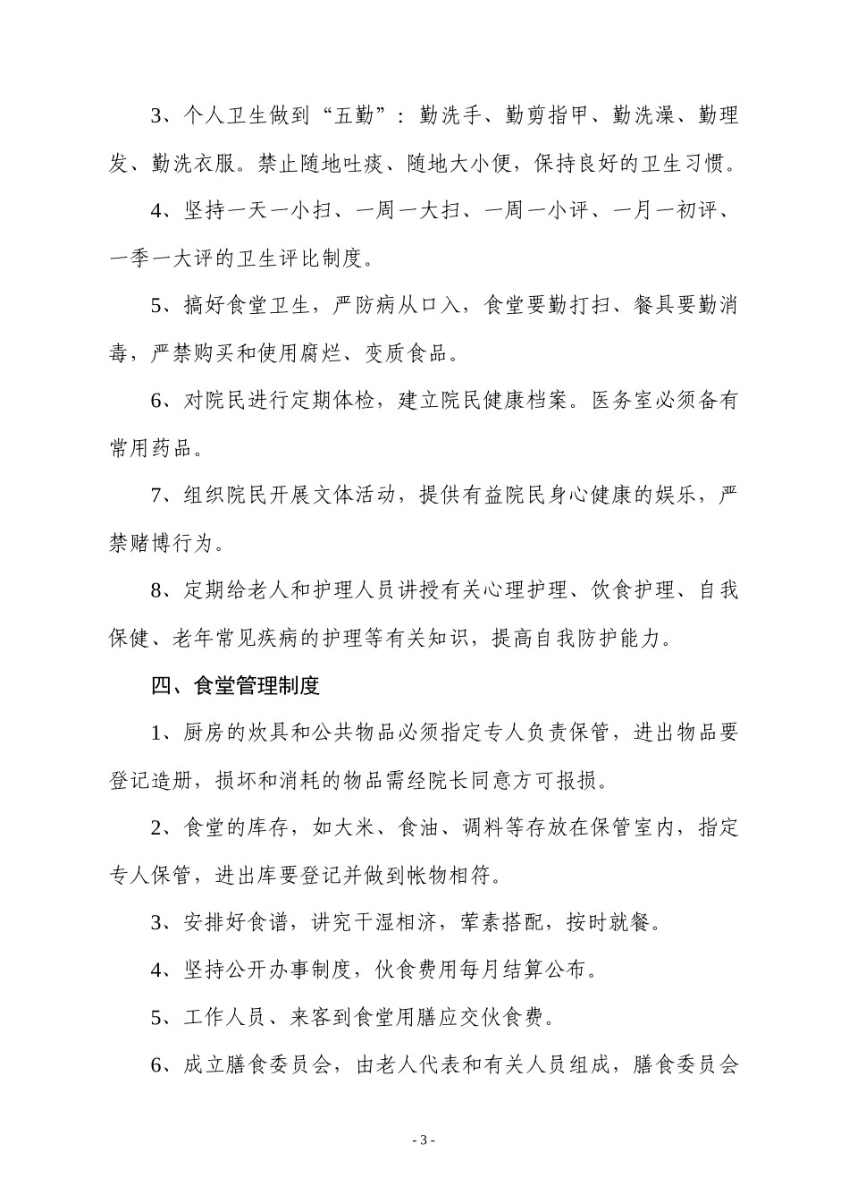 敬老院管理制度22962192_第3页