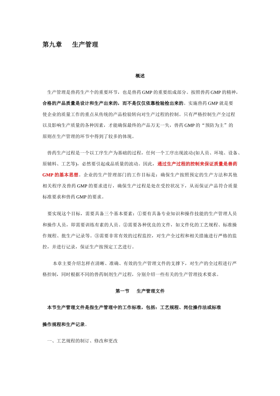 GMP兽药生产质量管理规范培训指南_第1页