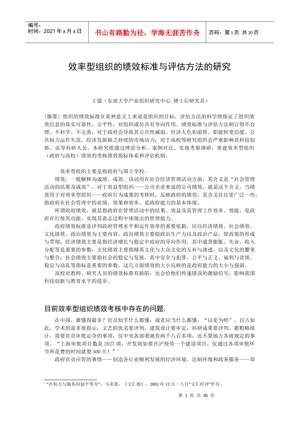 效率型组织的绩效标准与评估方法的研究_第1页