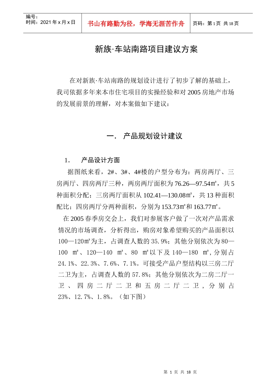 新族·车站南路项目建议方案(DOC19)(1)_第1页