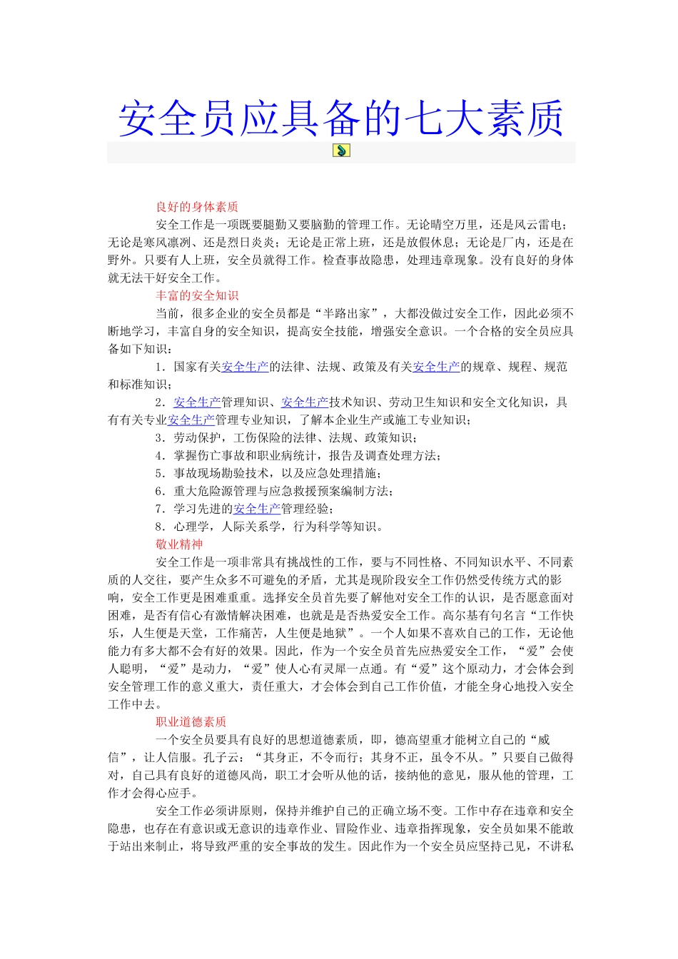 安全员管理教材_第1页