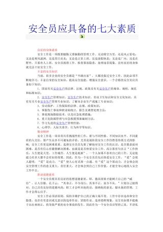 安全员管理教材