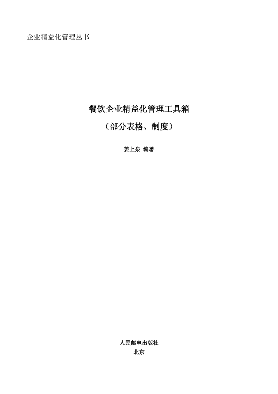 餐饮企业精益化管理工具_第1页