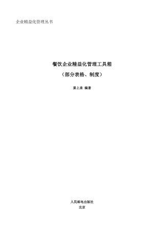 餐饮企业精益化管理工具