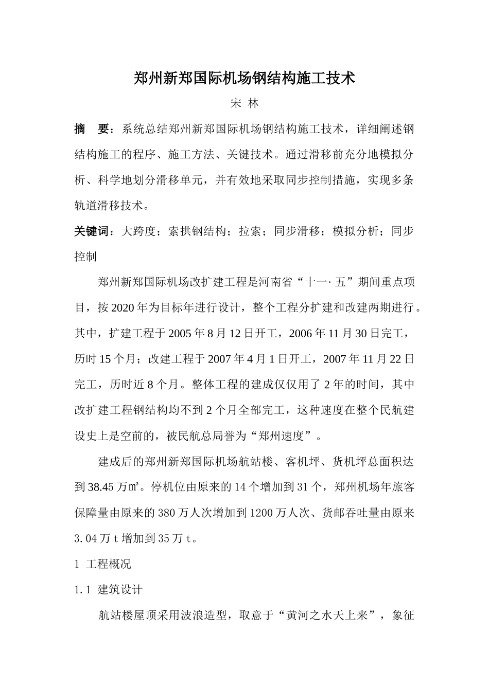 郑州新郑国际机场钢结构施工技术_第1页