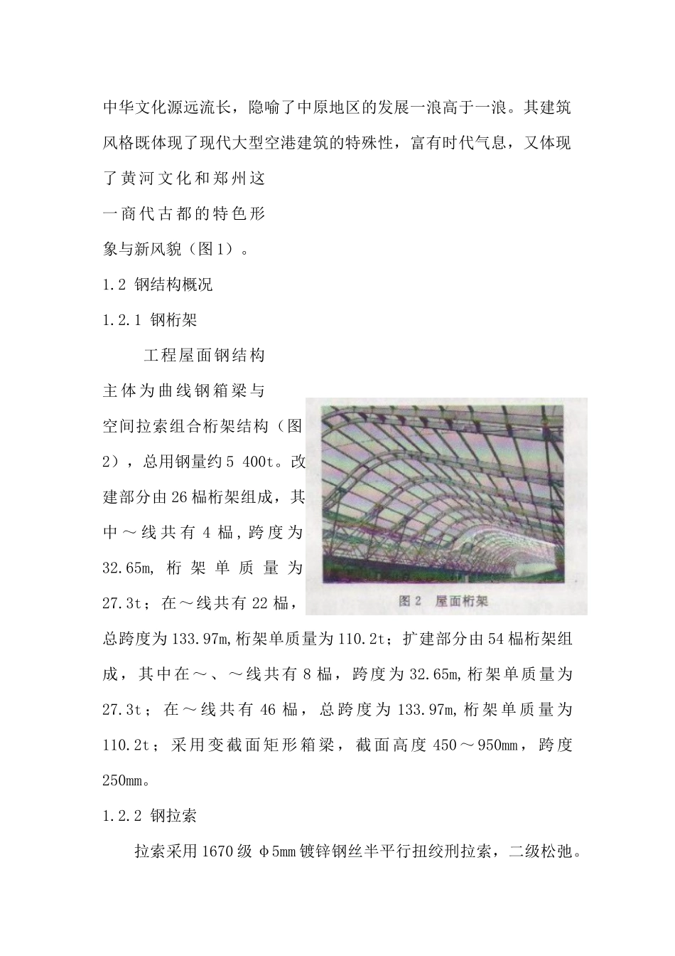郑州新郑国际机场钢结构施工技术_第2页