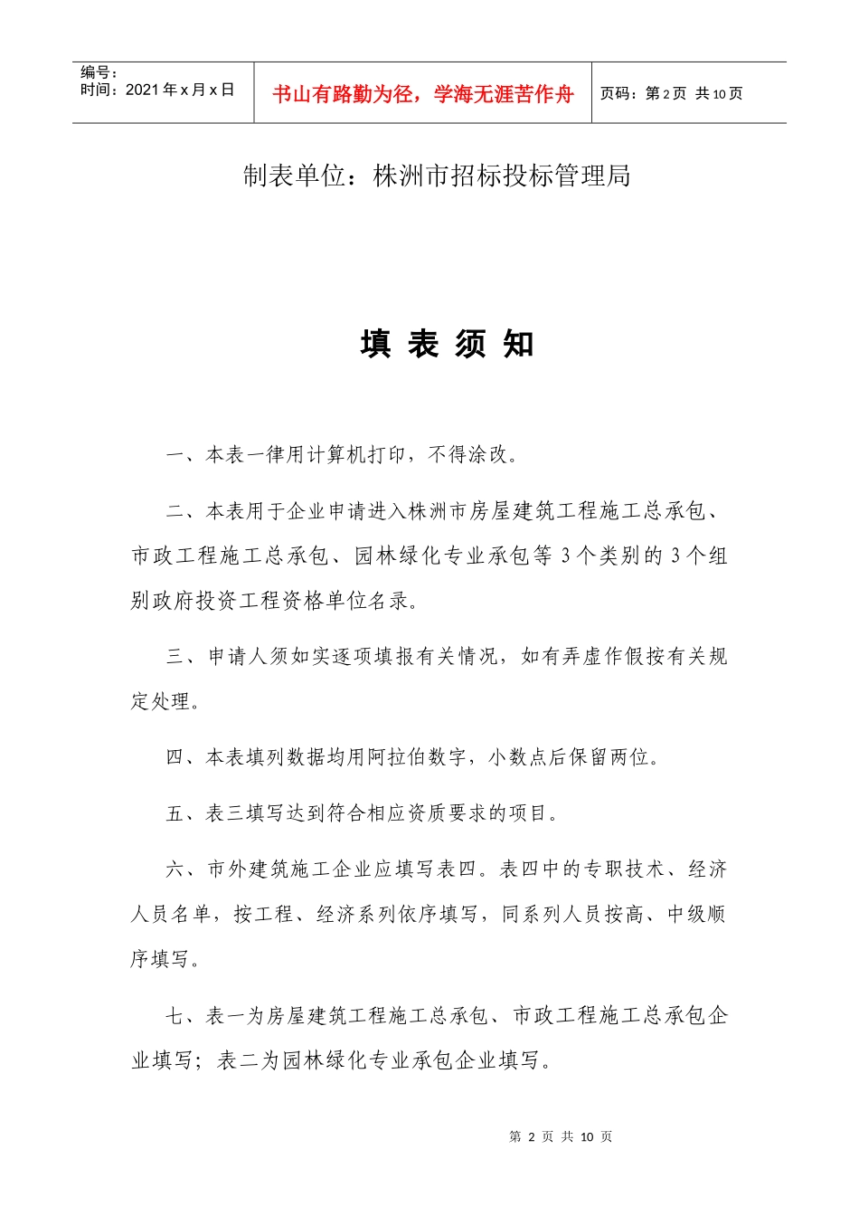 政府投资工程投标人入选资格单位名录申请表_第2页