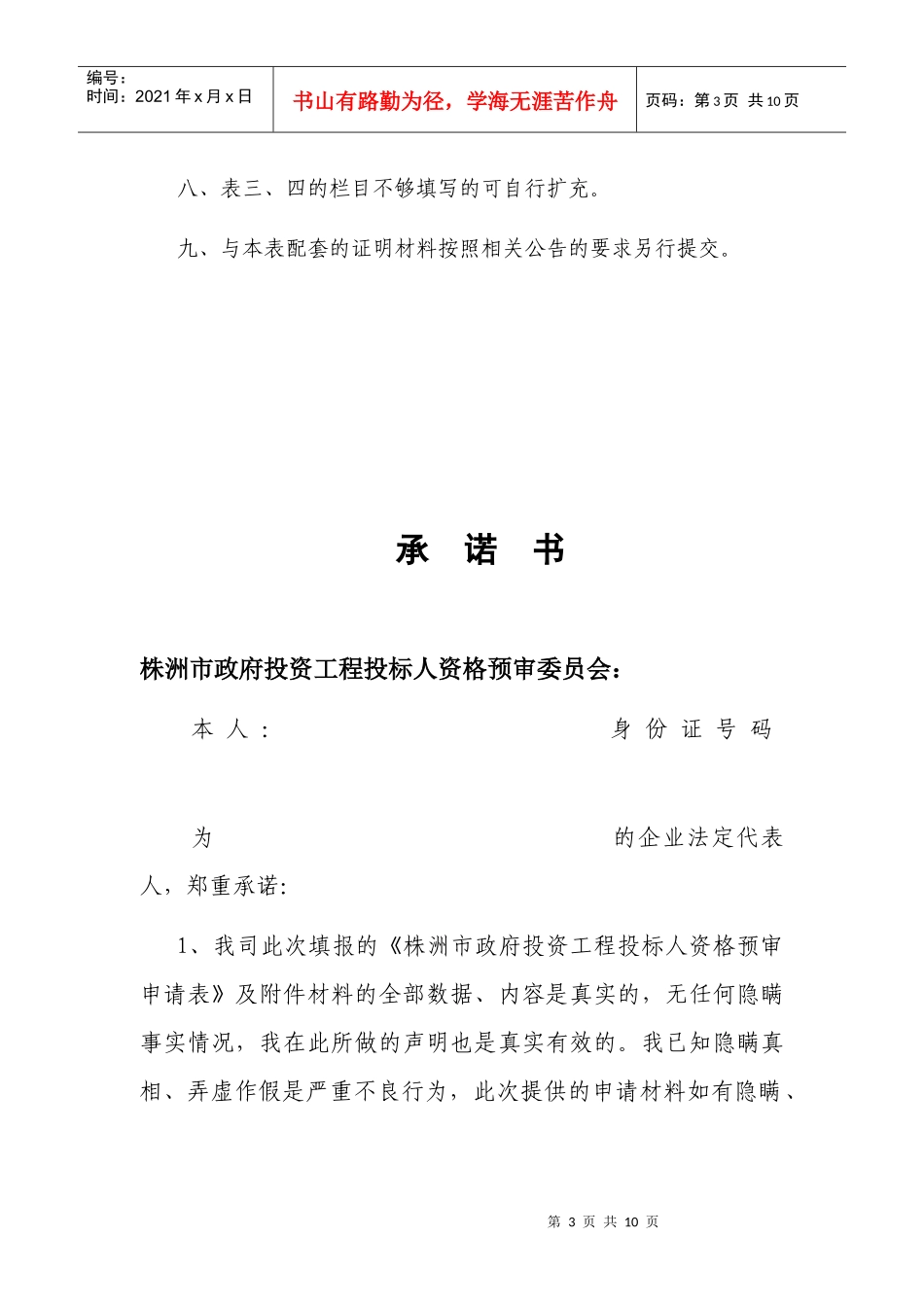 政府投资工程投标人入选资格单位名录申请表_第3页