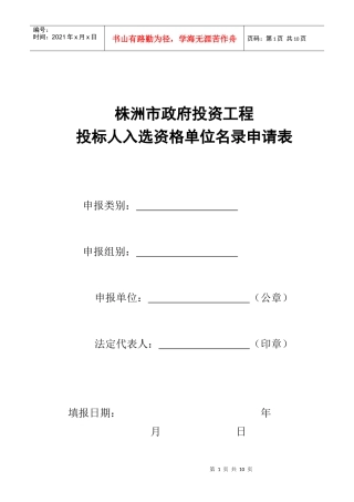 政府投资工程投标人入选资格单位名录申请表