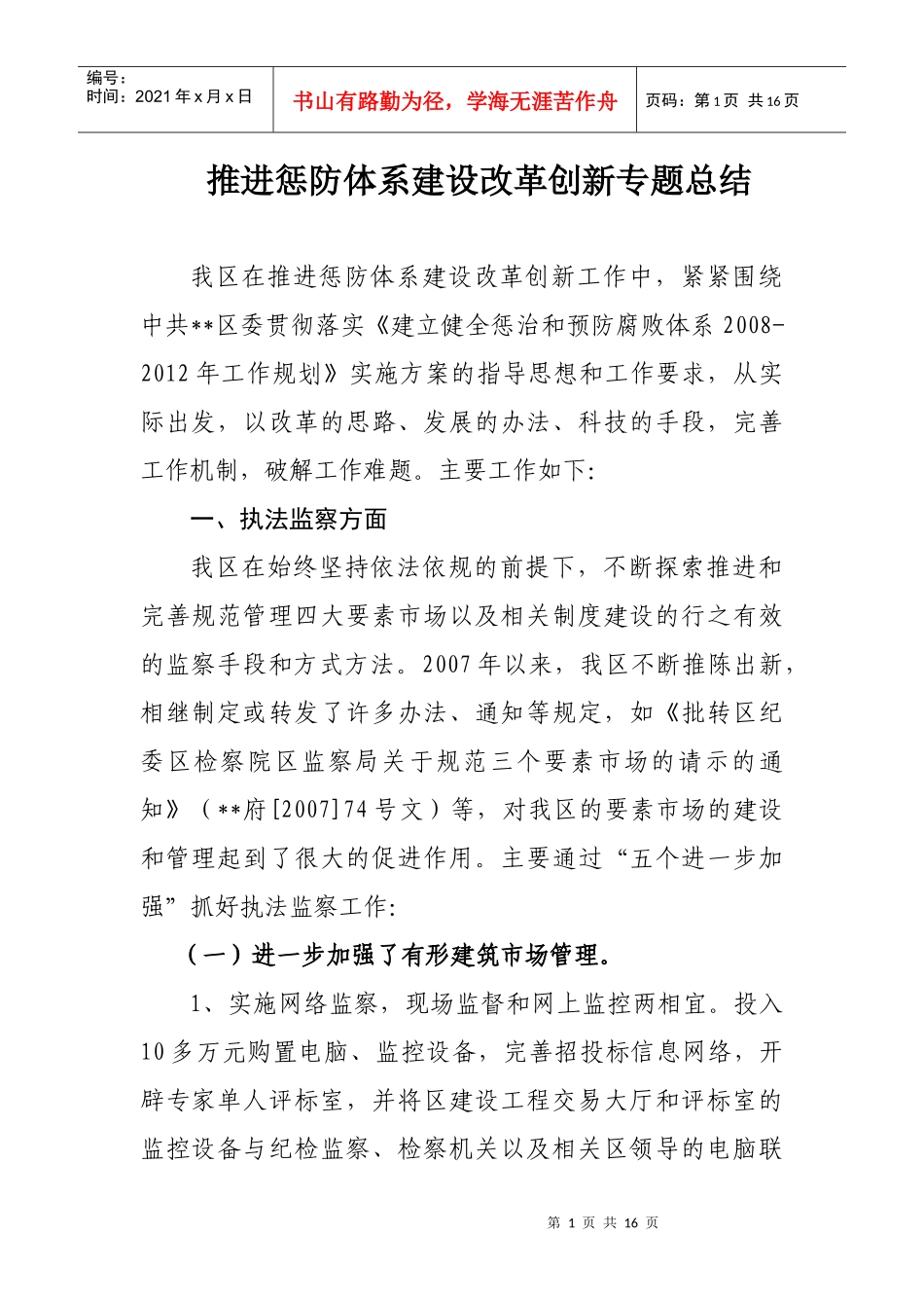 推进惩防体系建设改革创新专题总结_第1页