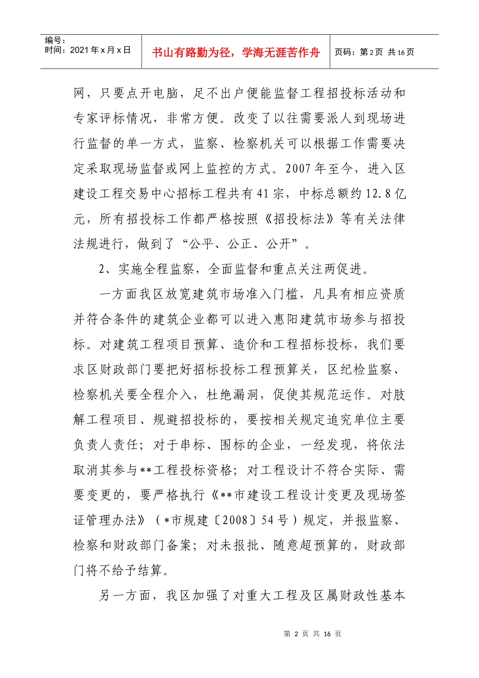 推进惩防体系建设改革创新专题总结_第2页