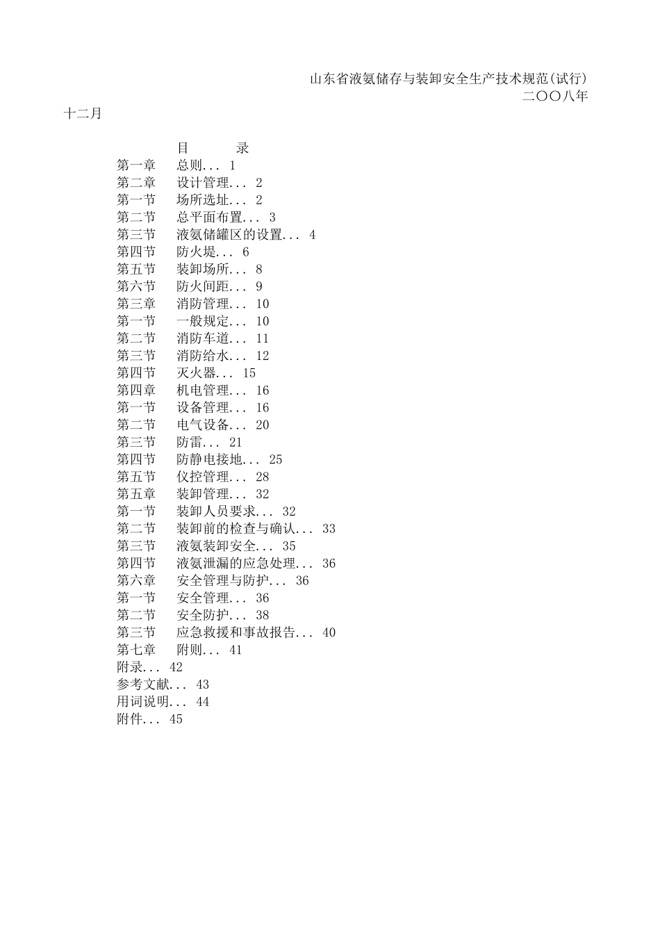 山东省液氨储存与装卸安全生产技术规范_第1页