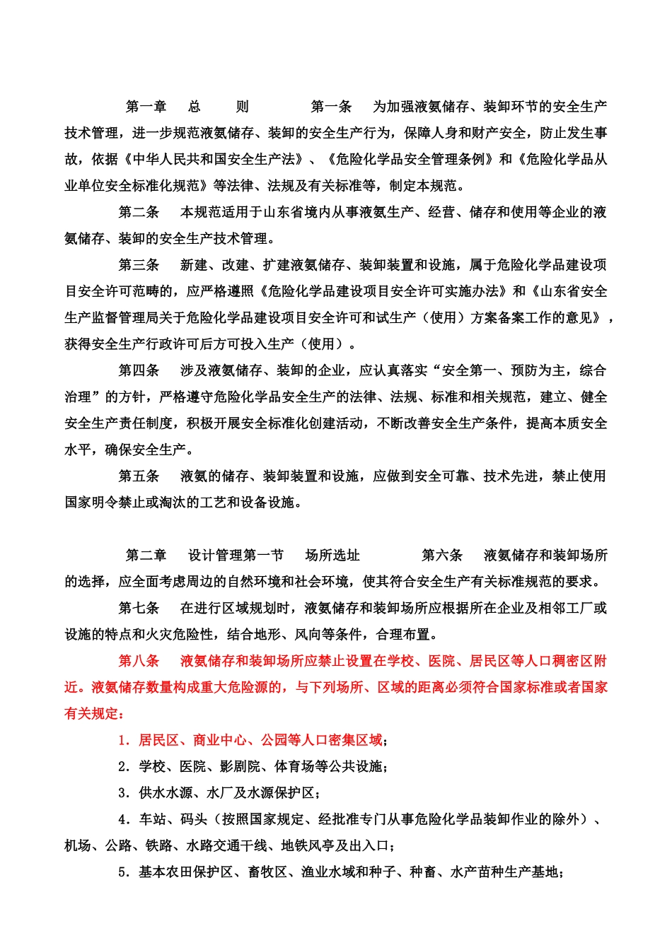 山东省液氨储存与装卸安全生产技术规范_第2页