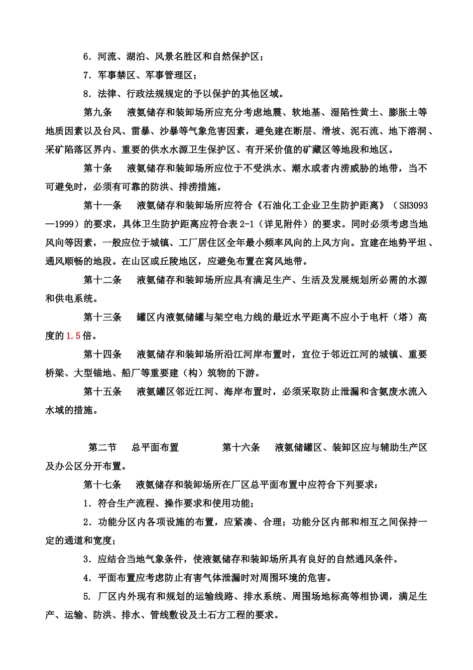 山东省液氨储存与装卸安全生产技术规范_第3页