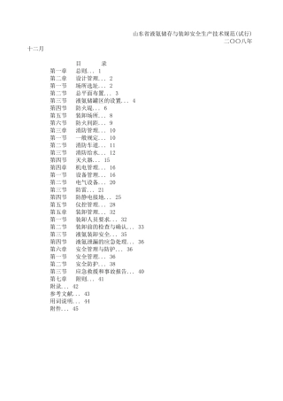 山东省液氨储存与装卸安全生产技术规范