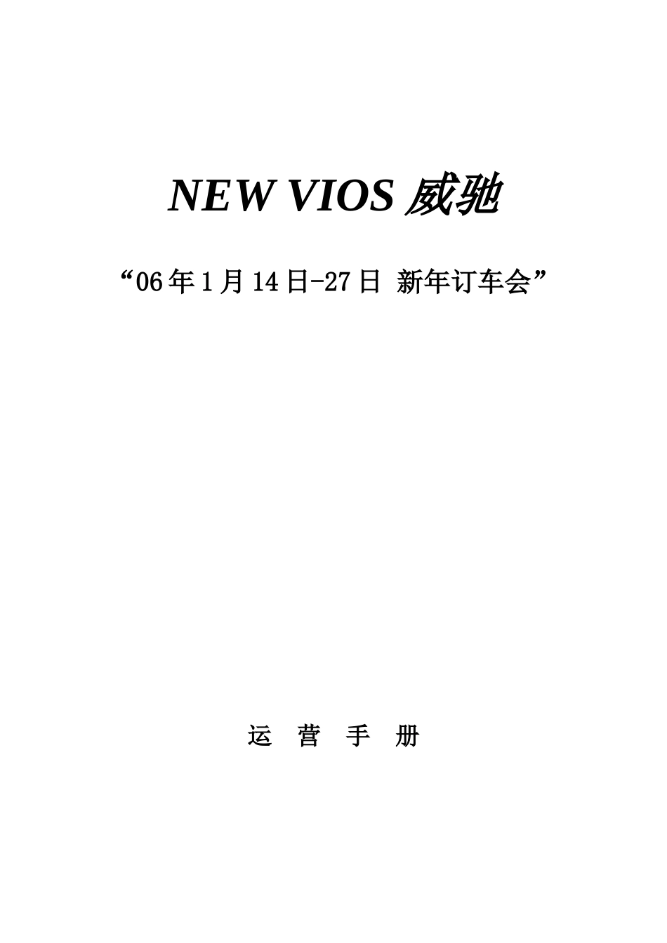 新VIOS威驰新年订车会运营手册_第1页