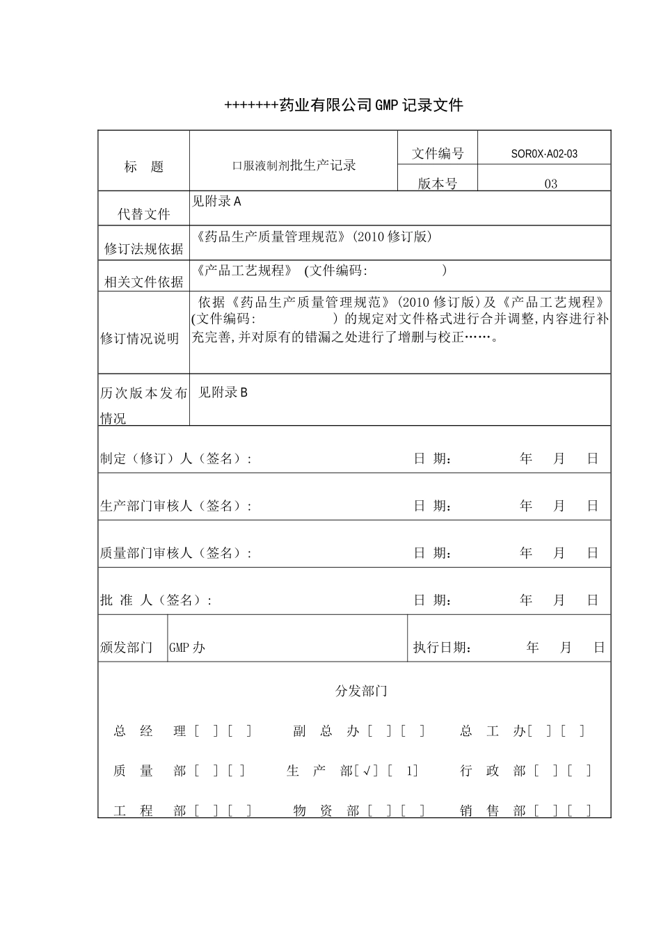 XXXX版GMP口服液制剂全套批生产记录_第1页