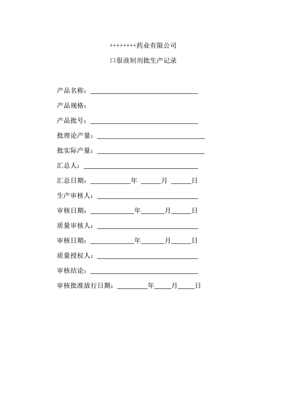 XXXX版GMP口服液制剂全套批生产记录_第2页