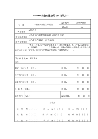 XXXX版GMP口服液制剂全套批生产记录