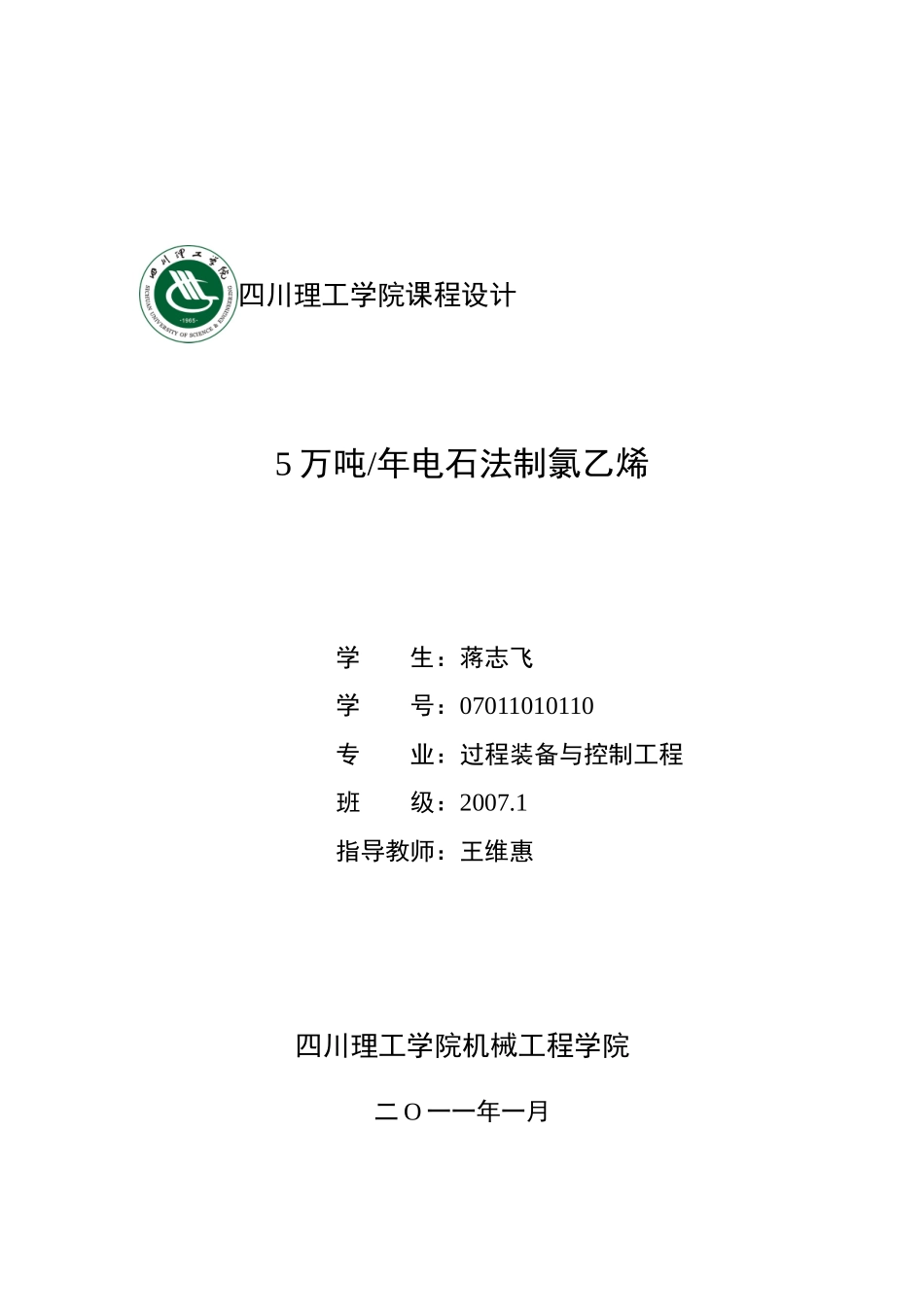 电石法生产氯乙烯_第1页