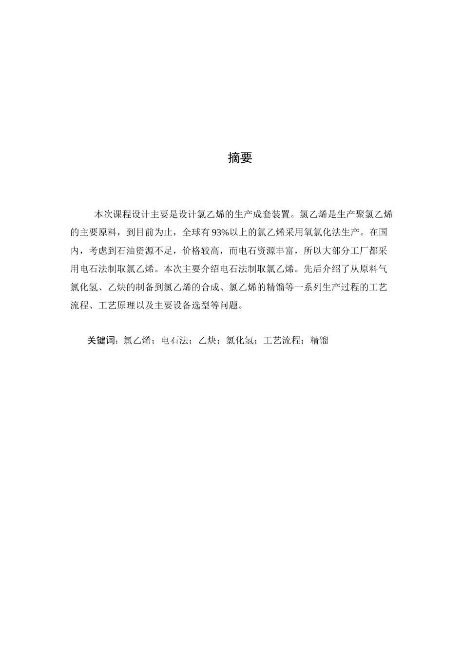 电石法生产氯乙烯_第3页