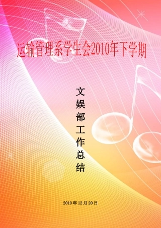 文娱部工作总结