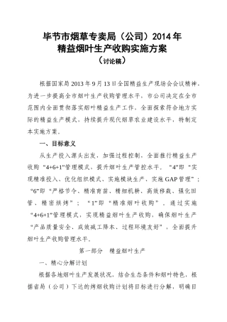 贵州省烟草公司毕节市公司精益烟叶生产收购实施方案(讨论稿)