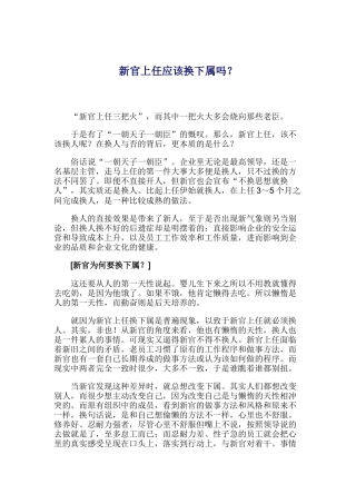 新官上任是否应该换下属