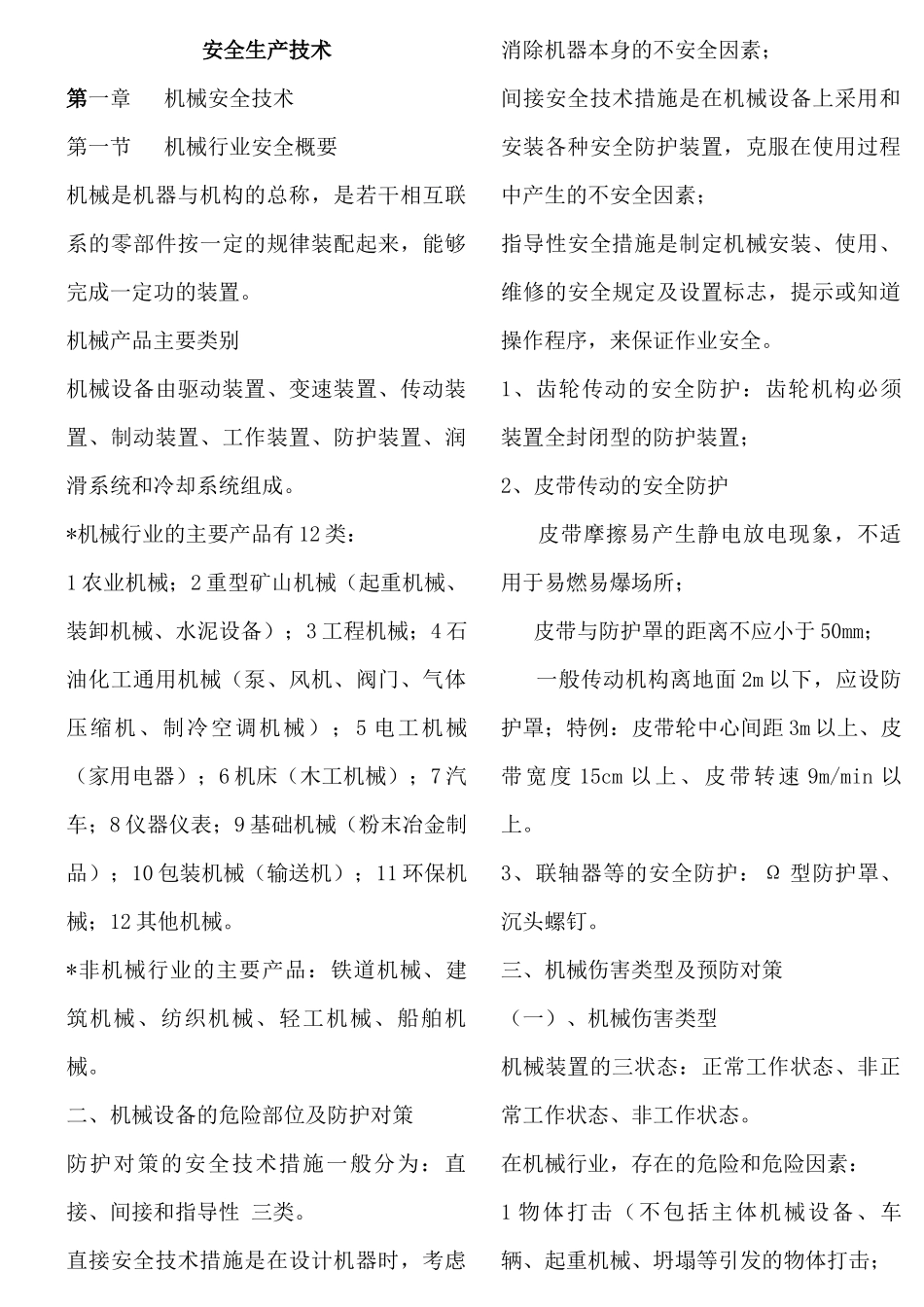 安全生产技术_整理版_第1页