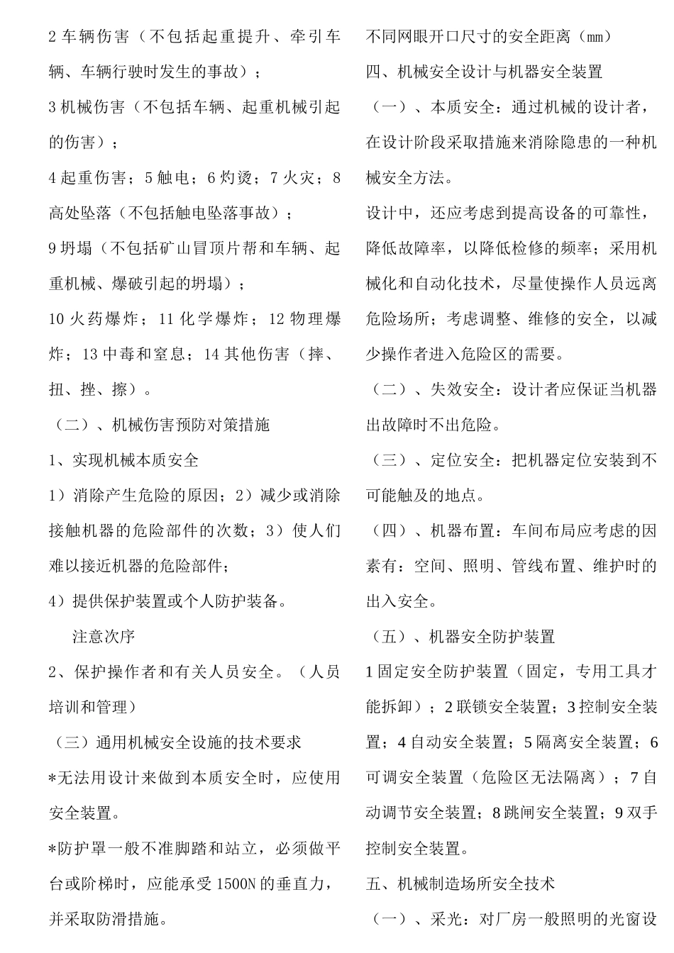 安全生产技术_整理版_第2页