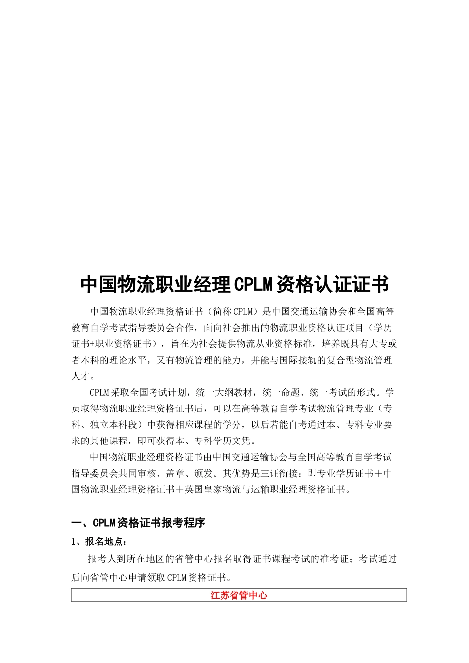 中国物流职业经理CPLM资格认证证书范本_第1页