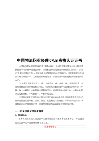 中国物流职业经理CPLM资格认证证书范本