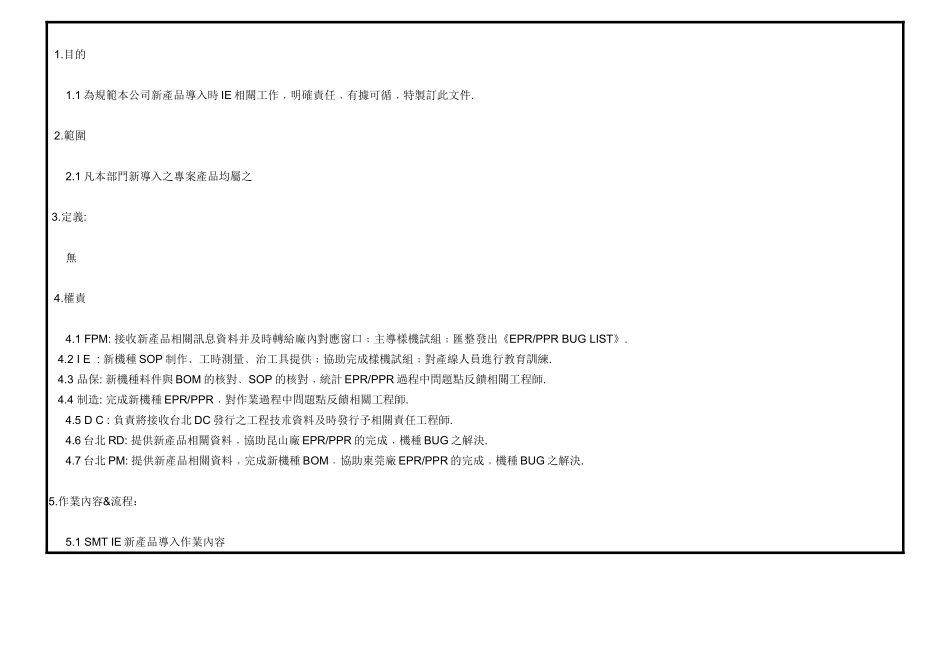IE新產品導入作業辦法_第1页