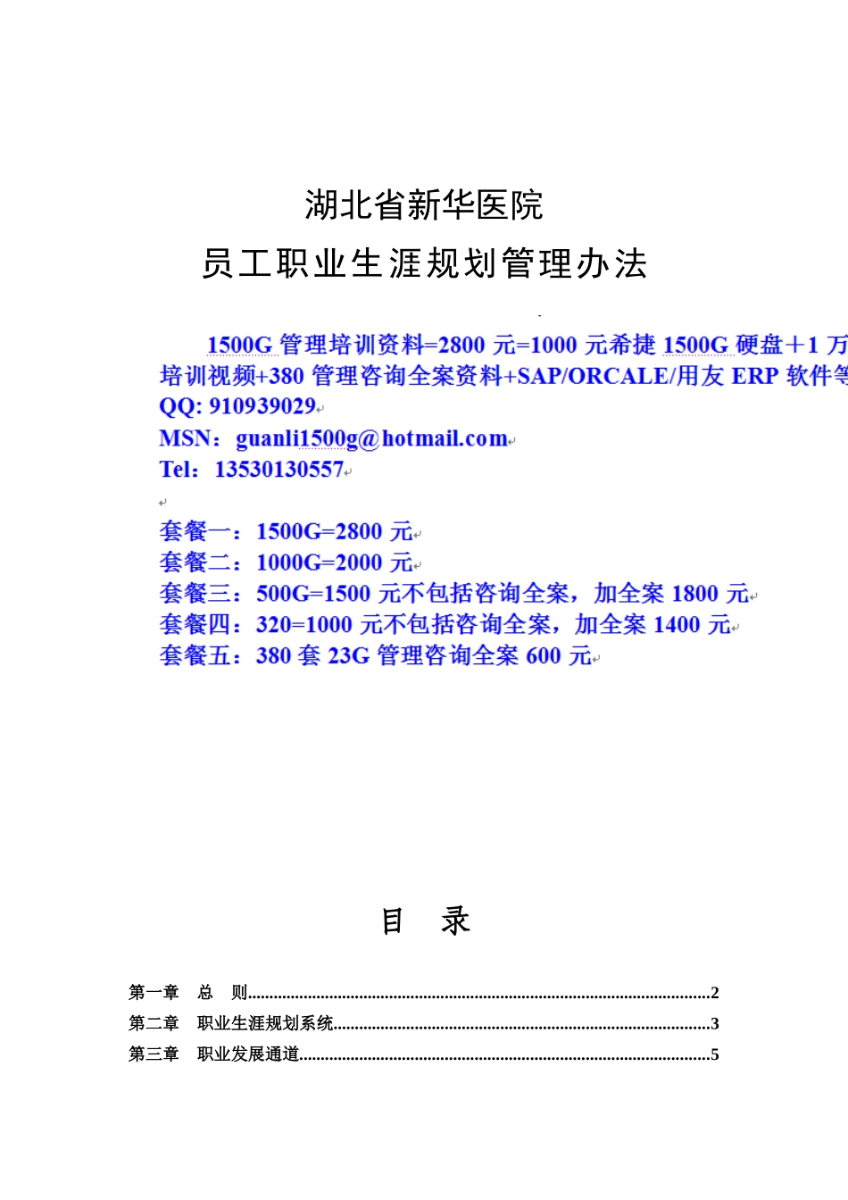 新华医院员工职业生涯规划管理办法-lin_第1页