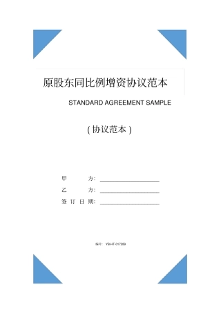 原股东同比例增资协议范本新(2020版)
