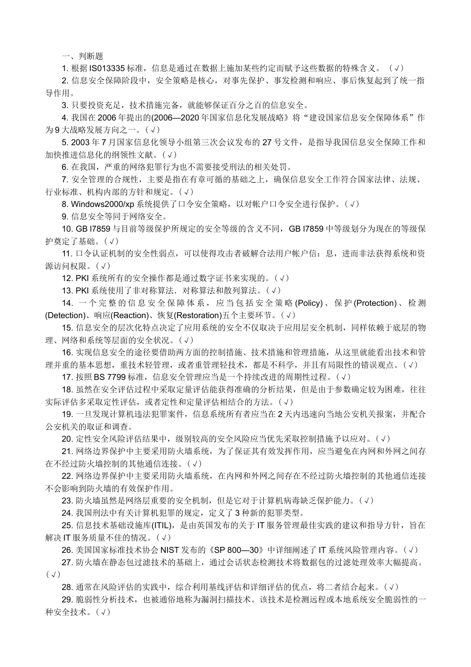 信息安全管理教程试题库_第1页