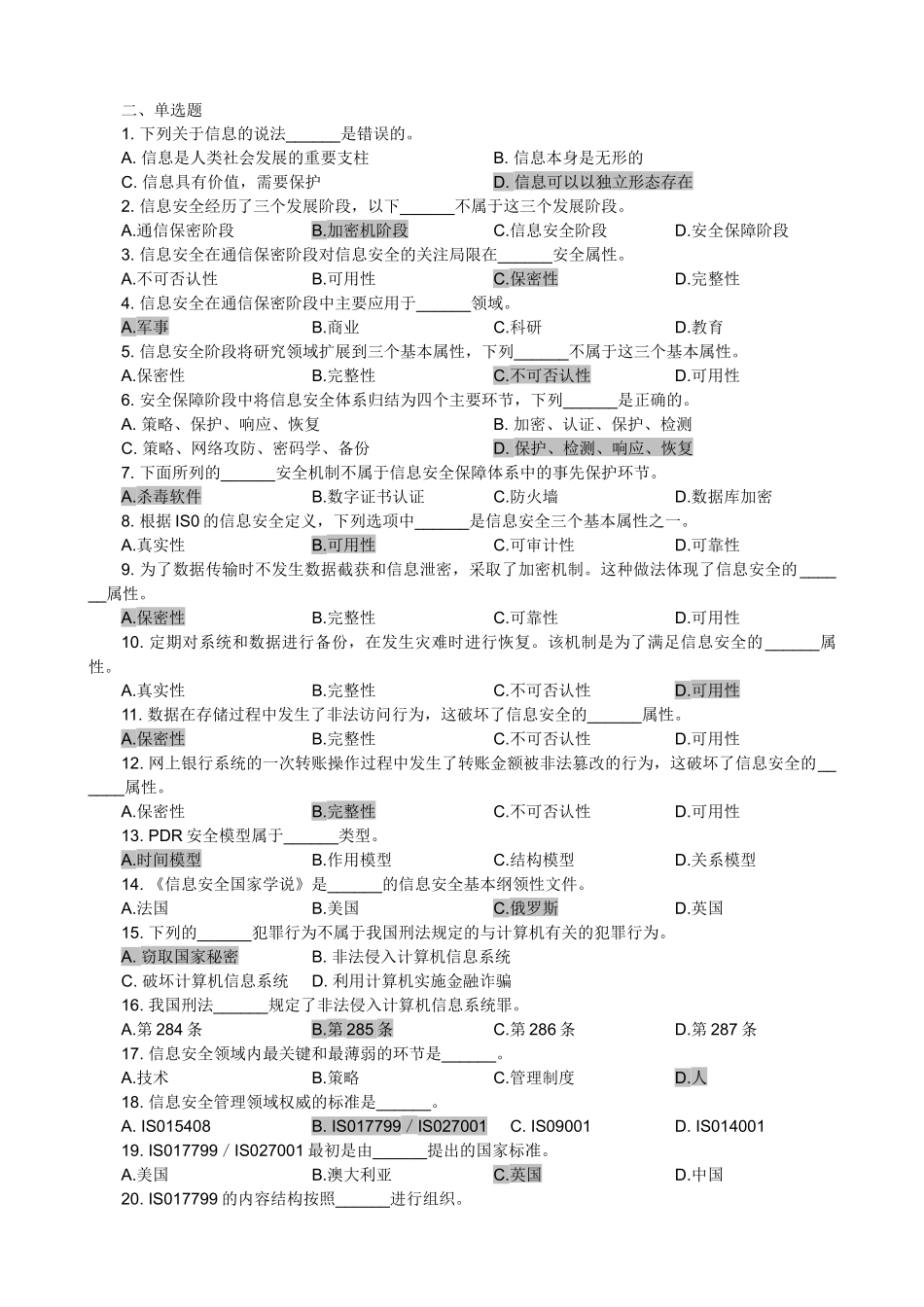 信息安全管理教程试题库_第2页