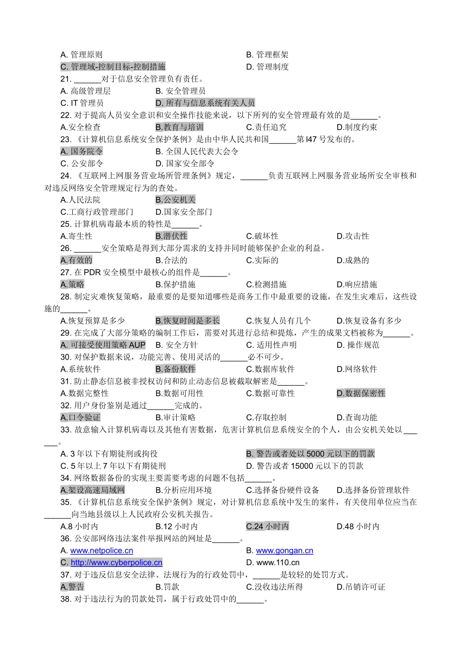 信息安全管理教程试题库_第3页