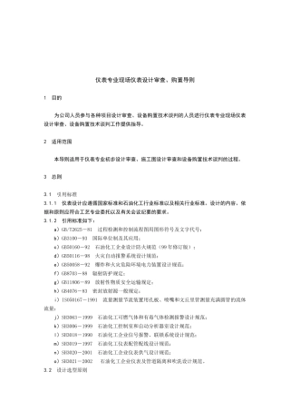 现场仪表设计审查与购置导则