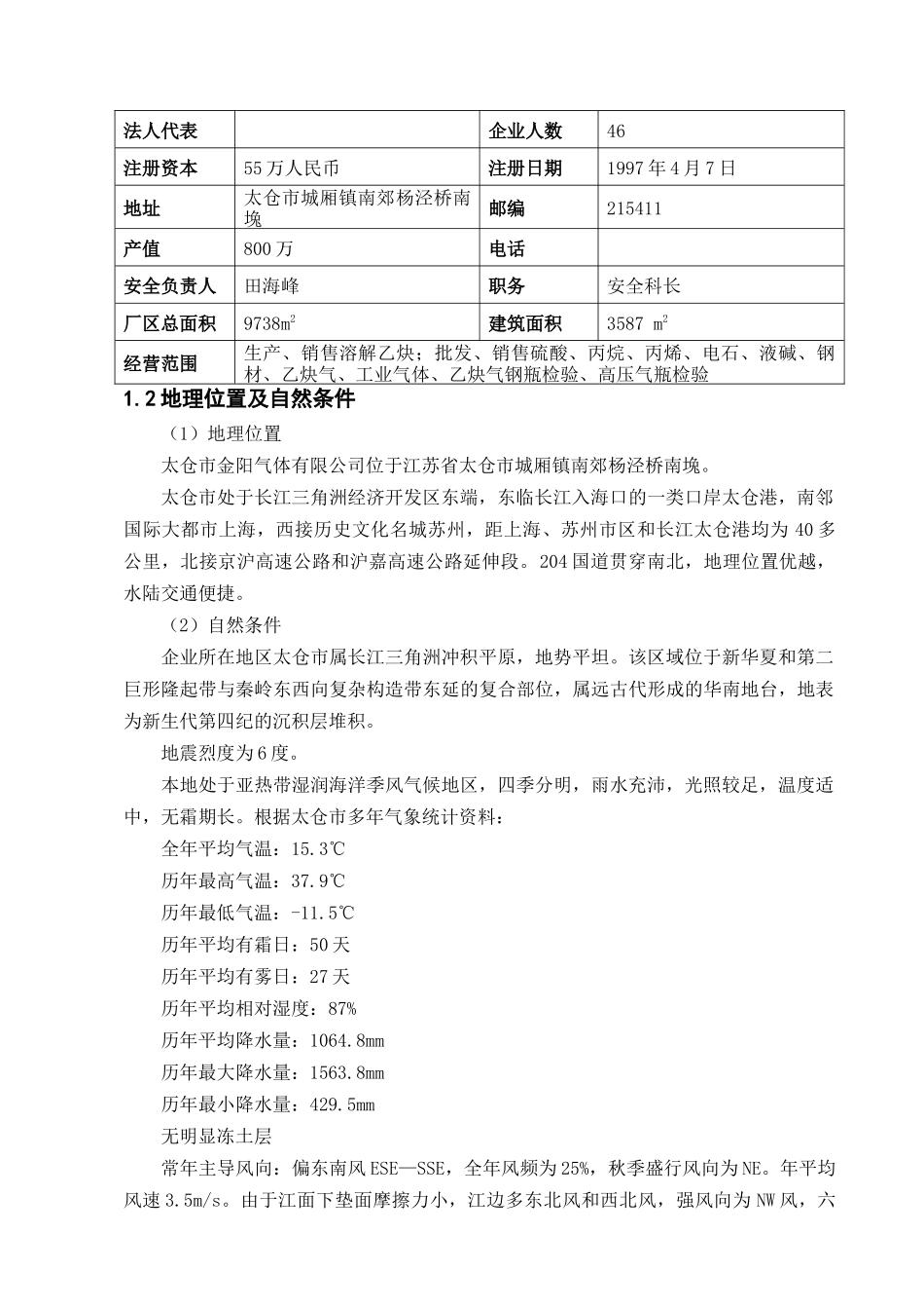 aip_0504_太仓市金阳气体有限公司乙炔站安全评价报告_第3页