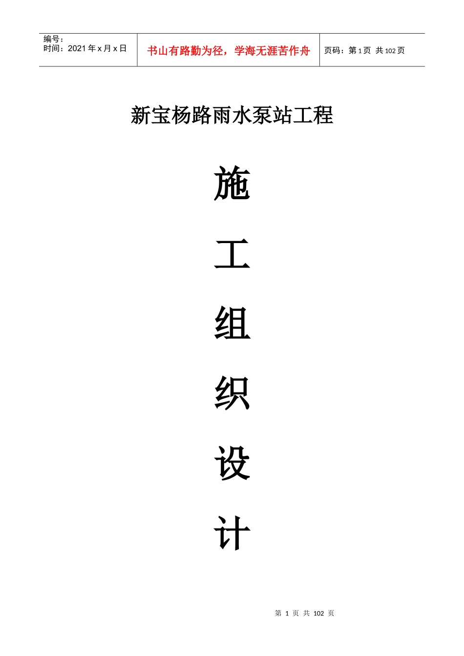 新宝杨雨水泵站施工组织设计_第1页