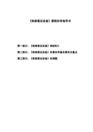铁路客运设备课程自学指导书