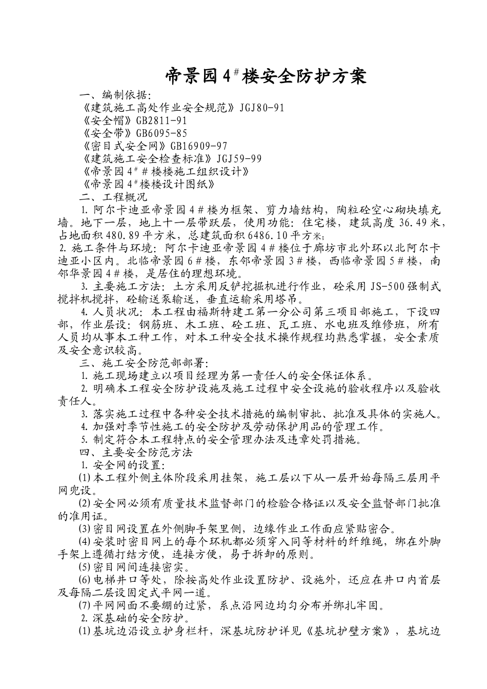 安全防护方案#(8页)_第1页