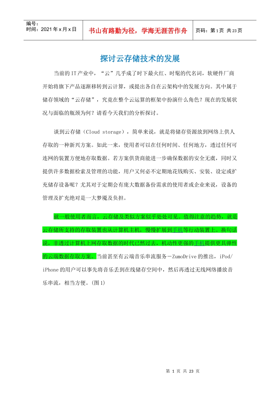 探讨云存储技术的发展_第1页