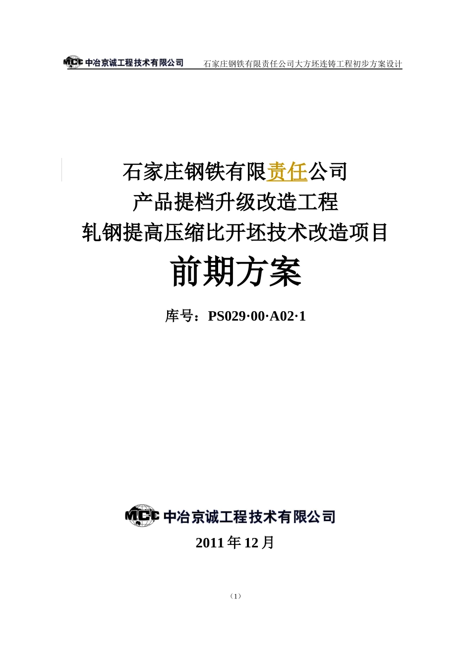 提档升级改造工程-轧钢提高压缩比开坯技术改造项目_第1页