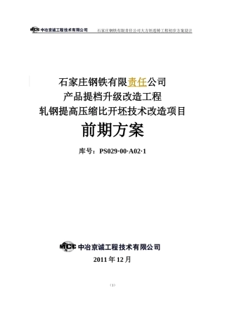 提档升级改造工程-轧钢提高压缩比开坯技术改造项目
